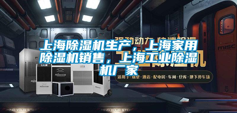 上海除濕機(jī)生產(chǎn),上海家用除濕機(jī)銷售,上海工業(yè)除濕機(jī)廠家