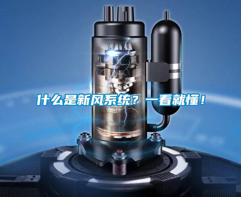 什么是新風系統？一看就懂！