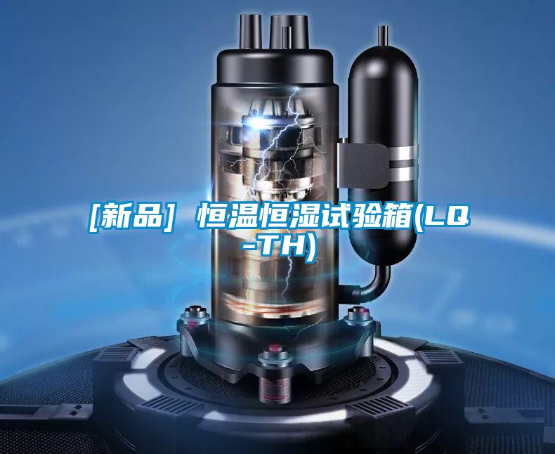[新品] 恒溫恒濕試驗箱(LQ-TH)