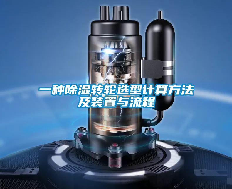 一種除濕轉輪選型計算方法及裝置與流程