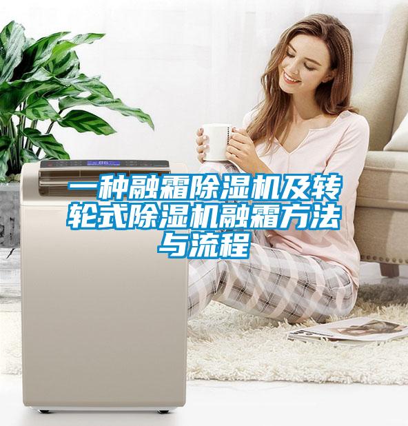 一種融霜除濕機及轉輪式除濕機融霜方法與流程