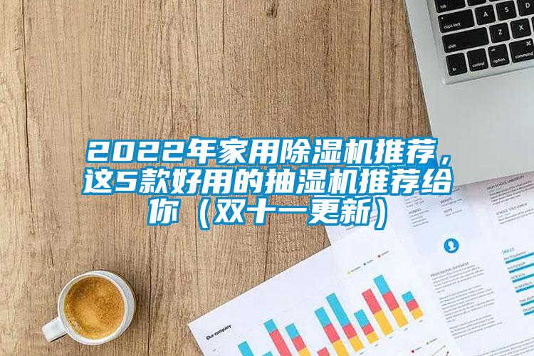 2022年家用除濕機推薦，這5款好用的抽濕機推薦給你（雙十一更新）