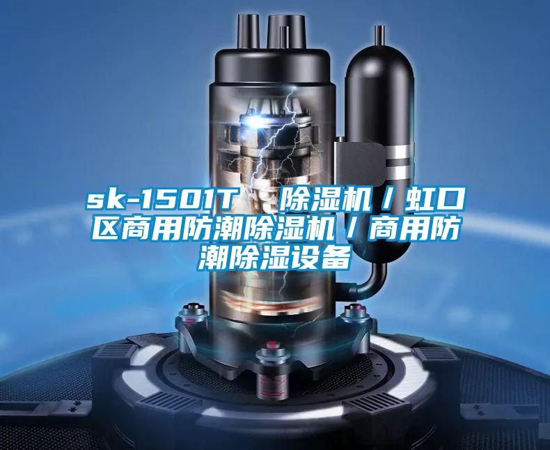sk-1501T 除濕機/虹口區商用防潮除濕機/商用防潮除濕設備