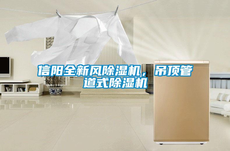信陽全新風除濕機,吊頂管道式除濕機