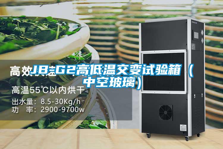 JB-G2高低溫交變試驗箱(中空玻璃)