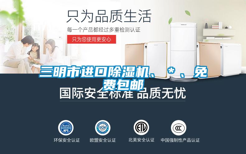 三明市進(jìn)口除濕機(jī)、*、免費(fèi)包郵