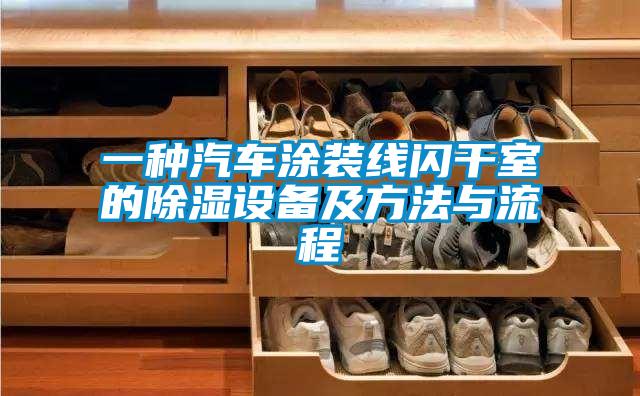 一種汽車涂裝線閃干室的除濕設備及方法與流程