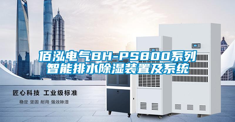佰泓電氣BH-PS800系列智能排水除濕裝置及系統