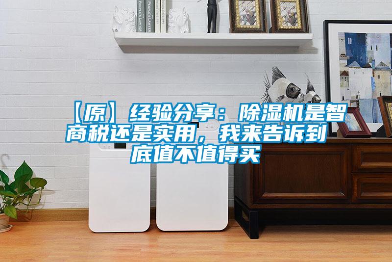 【原】經驗分享:除濕機是智商稅還是實用,我來告訴到底值不值得買