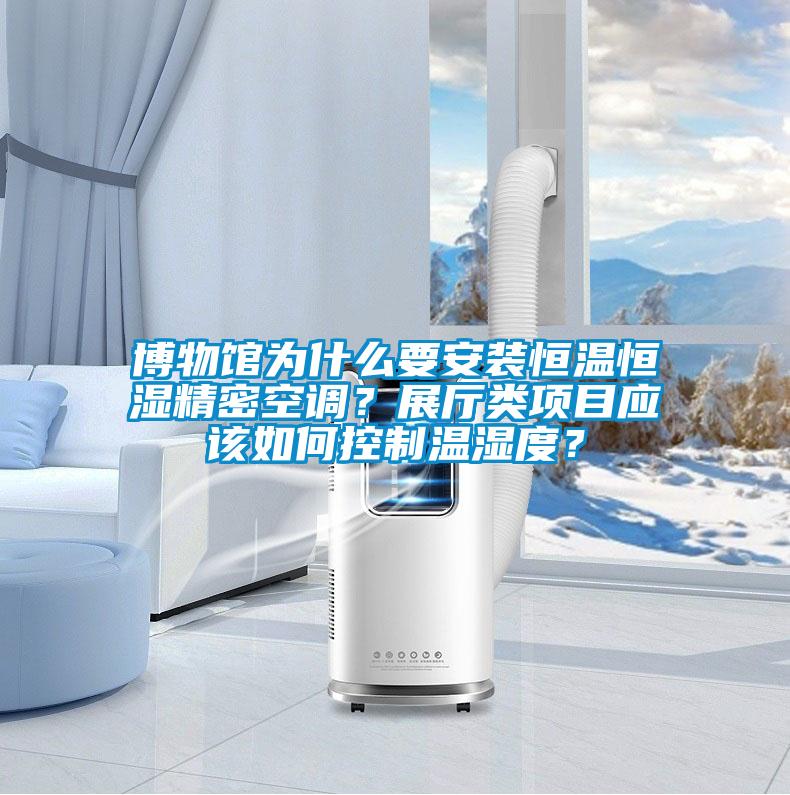 博物館為什么要安裝恒溫恒濕精密空調？展廳類項目應該如何控制溫濕度？