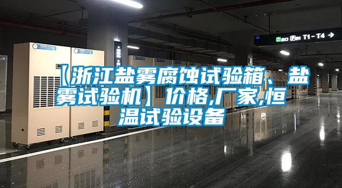 【浙江鹽霧腐蝕試驗箱、鹽霧試驗機】價格,廠家,恒溫試驗設備
