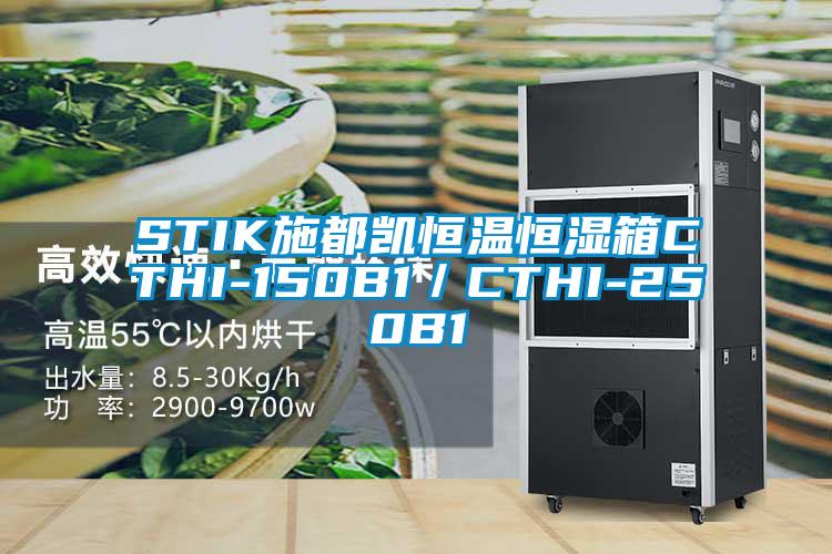 STIK施都凱恒溫恒濕箱CTHI-150B1/CTHI-250B1