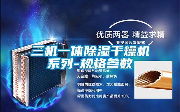 三機一體除濕干燥機系列-規格參數