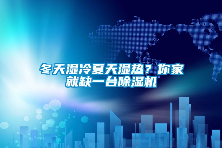 冬天濕冷夏天濕熱？你家就缺一臺除濕機