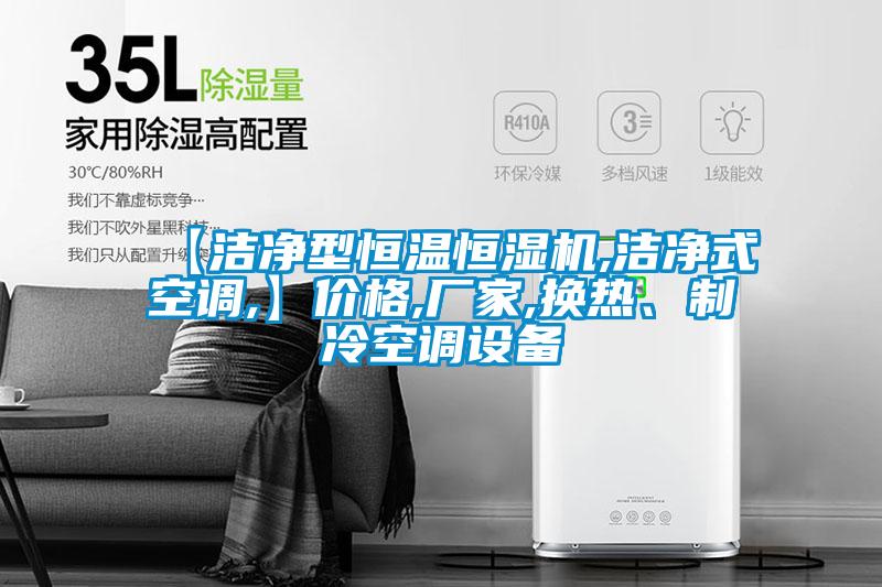 【潔凈型恒溫恒濕機,潔凈式空調(diào),】價格,廠家,換熱、制冷空調(diào)設(shè)備