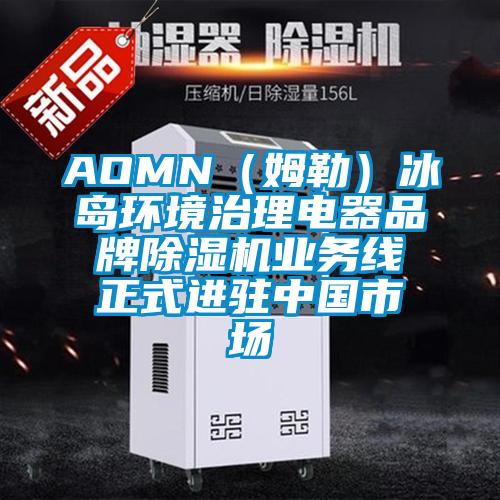 AOMN(姆勒)冰島環境治理電器品牌除濕機業務線正式進駐中國市場