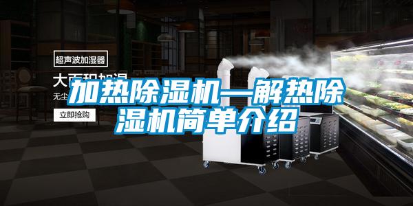 加熱除濕機—解熱除濕機簡單介紹