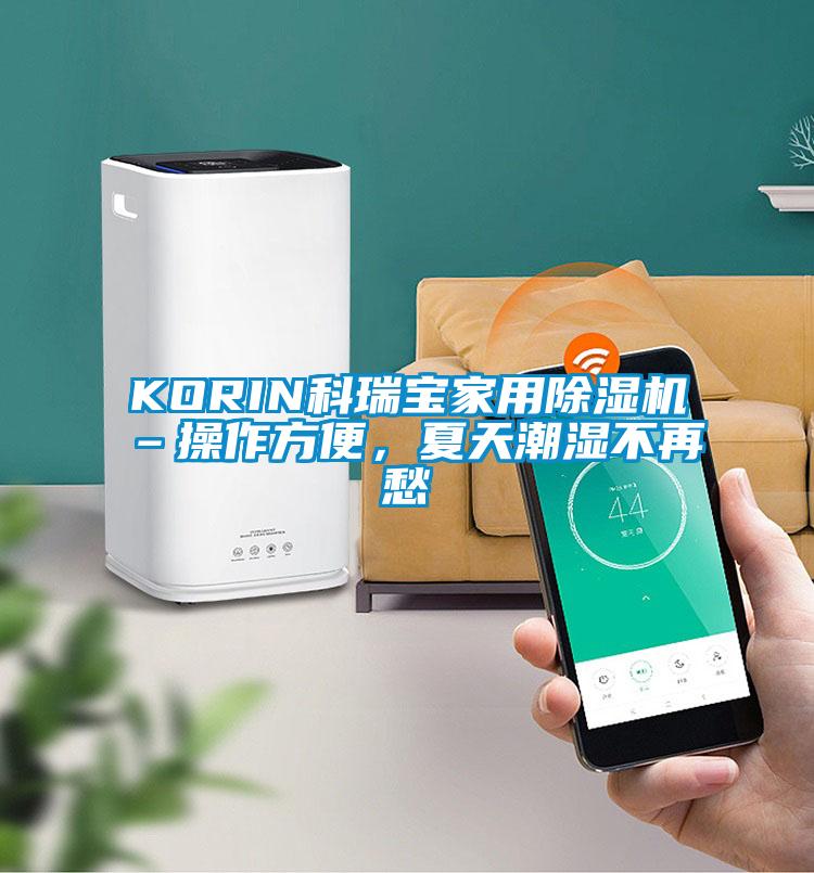 KORIN科瑞寶家用除濕機–操作方便，夏天潮濕不再愁