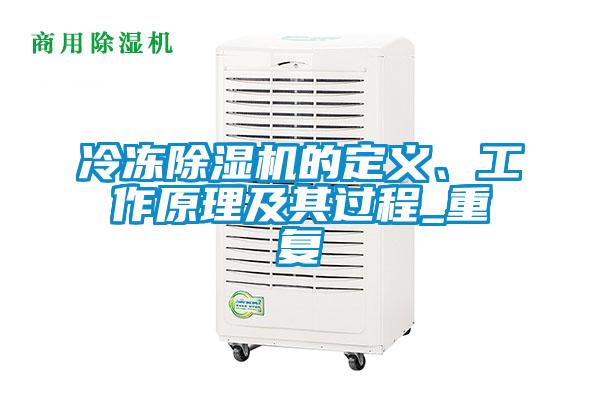冷凍除濕機的定義、工作原理及其過程_重復