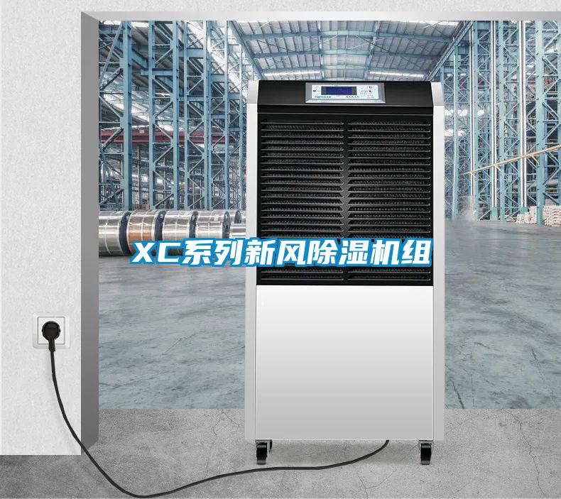 XC系列新風除濕機組