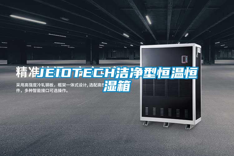 JEIOTECH潔凈型恒溫恒濕箱