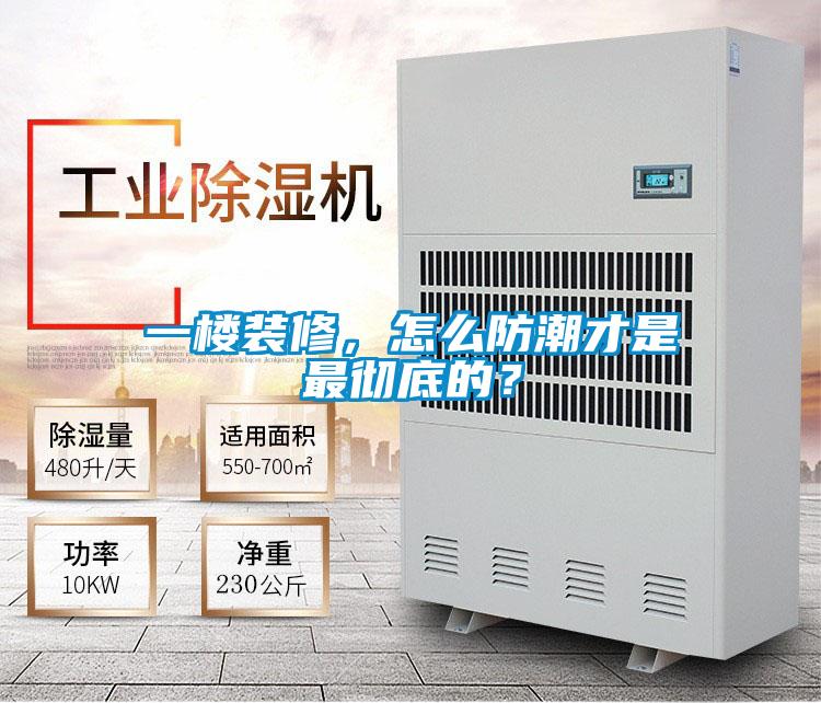 一樓裝修，怎么防潮才是最徹底的？