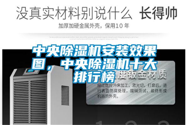 中央除濕機安裝效果圖，中央除濕機十大排行榜