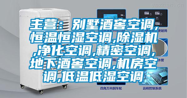 主營:別墅酒窖空調,恒溫恒濕空調,除濕機,凈化空調,精密空調,地下酒窖空調,機房空調,低溫低濕空調