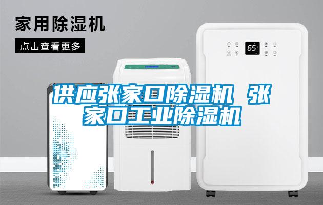 供應張家口除濕機 張家口工業除濕機