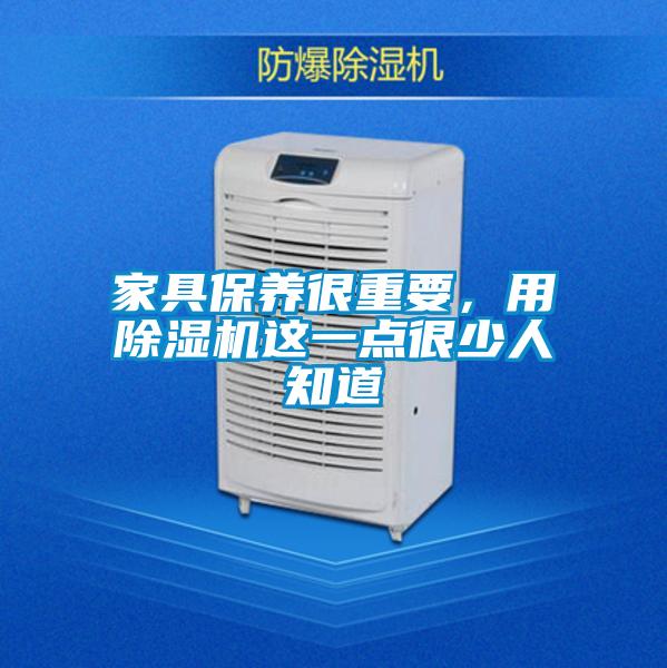 家具保養很重要,用除濕機這一點很少人知道