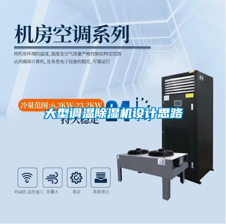 大型調溫除濕機設計思路