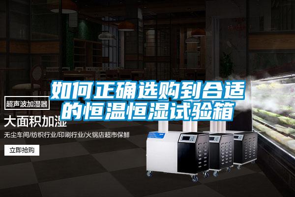 如何正確選購到合適的恒溫恒濕試驗箱