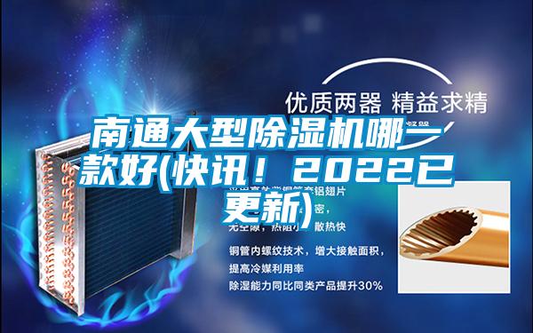 南通大型除濕機(jī)哪一款好(快訊！2022已更新)