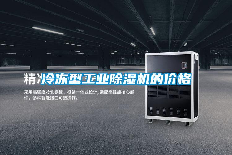 冷凍型工業除濕機的價格