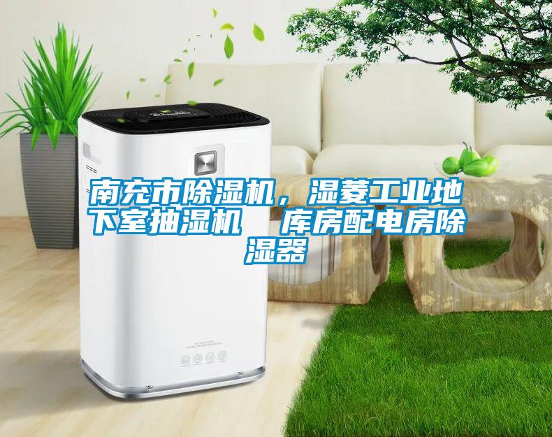 南充市除濕機，濕菱工業地下室抽濕機  庫房配電房除濕器