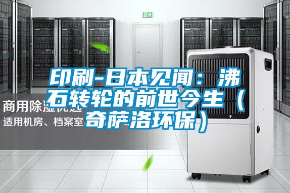 印刷-日本見聞：沸石轉輪的前世今生（奇薩洛環保）