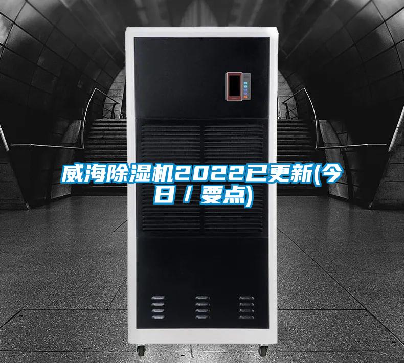 威海除濕機2022已更新(今日/要點)