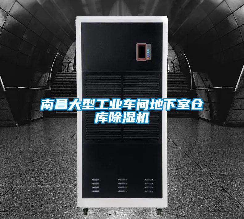 南昌大型工業車間地下室倉庫除濕機