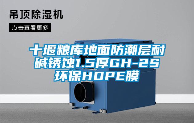 十堰糧庫(kù)地面防潮層耐堿銹蝕1.5厚GH-2S環(huán)保HDPE膜