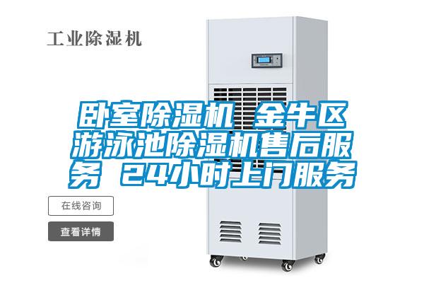 臥室除濕機 金牛區游泳池除濕機售后服務 24小時上門服務