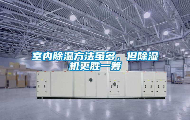 室內除濕方法雖多，但除濕機更勝一籌