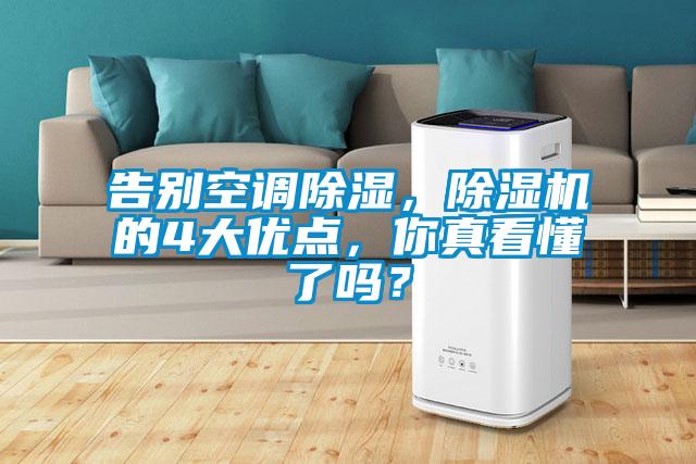 告別空調除濕,除濕機的4大優點,你真看懂了嗎?