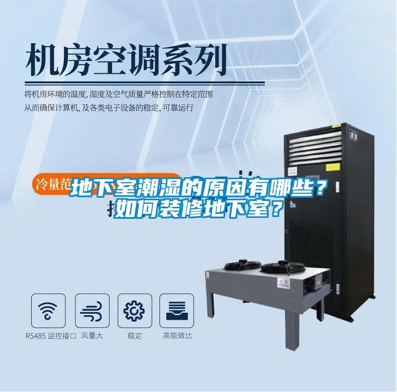 地下室潮濕的原因有哪些？如何裝修地下室？