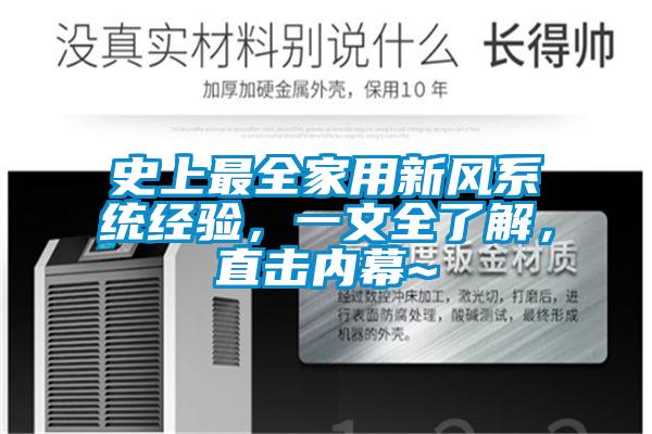 史上最全家用新風系統經驗,一文全了解,直擊內幕~