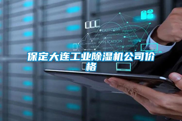 保定大連工業(yè)除濕機公司價格