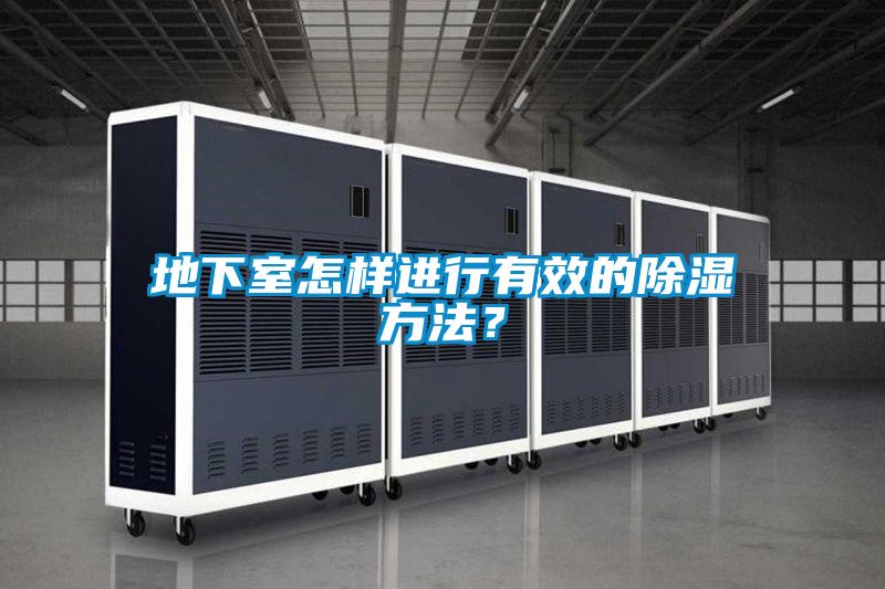地下室怎樣進行有效的除濕方法？