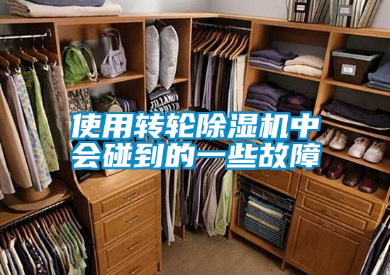 使用轉輪除濕機中會碰到的一些故障