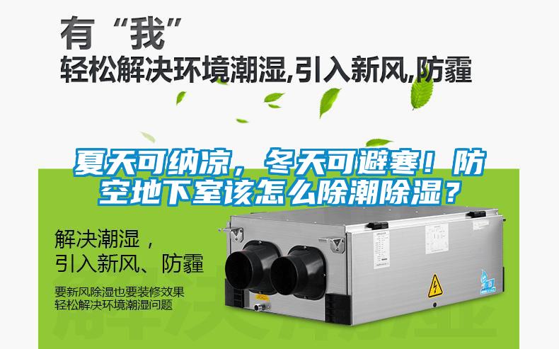 夏天可納涼,冬天可避寒!防空地下室該怎么除潮除濕?