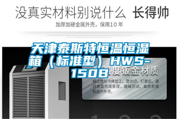 天津泰斯特恒溫恒濕箱(標(biāo)準(zhǔn)型)HWS-150B