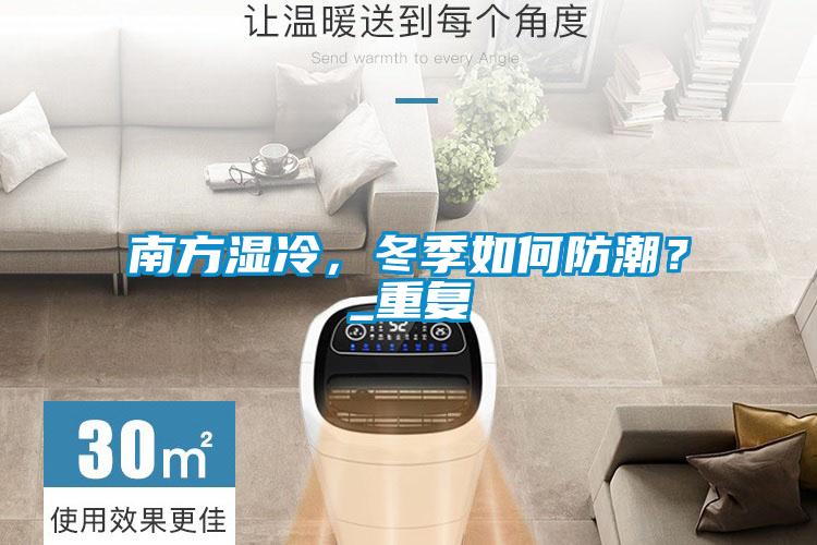 南方濕冷，冬季如何防潮？_重復